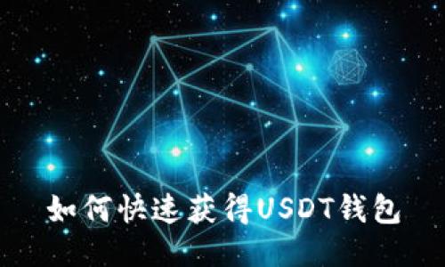 如何快速获得USDT钱包