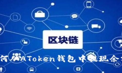 如何从AToken钱包中提现余额？