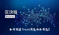 如何创建Trust钱包的冷钱包？