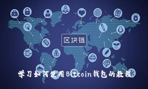 学习如何使用Bitcoin钱包的教程