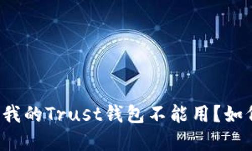 为什么我的Trust钱包不能用？如何解决？