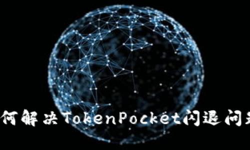 如何解决TokenPocket闪退问题？