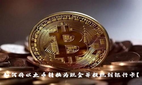 如何将以太币转换为现金并提现到银行卡？