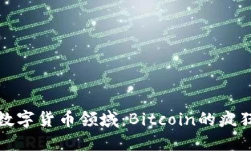 探索数字货币领域：Bitcoin的疯狂潮流