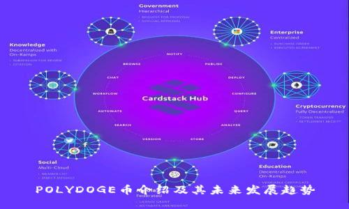 POLYDOGE币介绍及其未来发展趋势