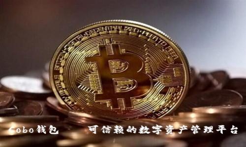 Cobo钱包——可信赖的数字资产管理平台