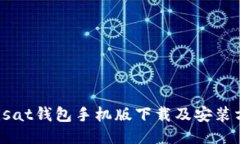 Unisat钱包手机版下载及安装方法