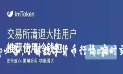 数字币app必备，了解数字货币行情、实时交易的