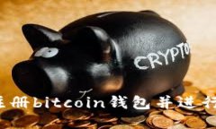 如何注册bitcoin钱包并进行使用？