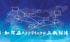 USDT钱包介绍：如何在AppStore上找到适合的USDT钱包