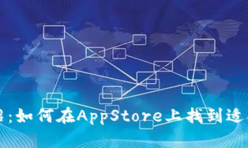 USDT钱包介绍：如何在AppStore上找到适合的USDT钱包