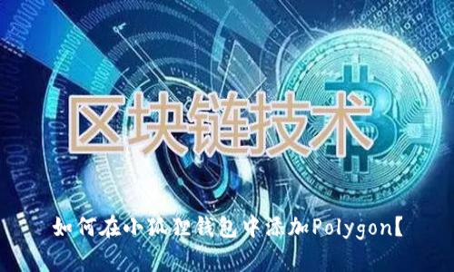 如何在小狐狸钱包中添加Polygon？