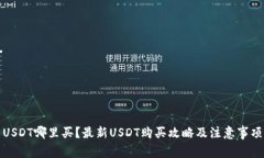 USDT哪里买？最新USDT购买攻略及注意事项