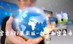 Coinw币赢官方APP最新版-投资加密货币的最佳选择