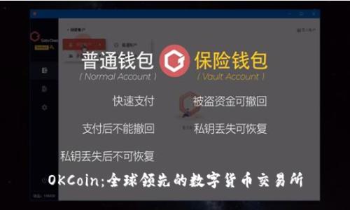 OKCoin：全球领先的数字货币交易所