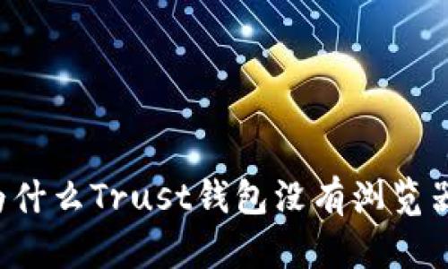 为什么Trust钱包没有浏览器？