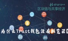 为什么Trust钱包没有浏览器？