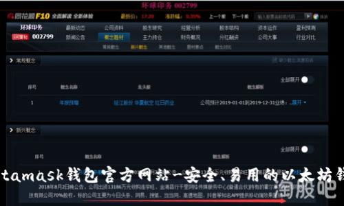 Metamask钱包官方网站-安全、易用的以太坊钱包