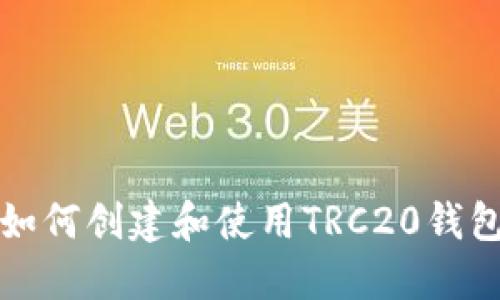 如何创建和使用TRC20钱包