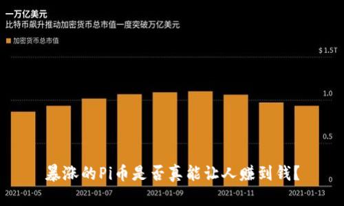 暴涨的Pi币是否真能让人赚到钱？