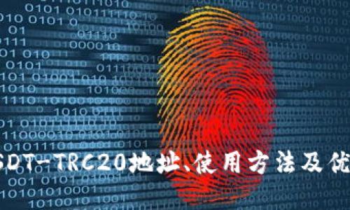 USDT-TRC20地址、使用方法及优势