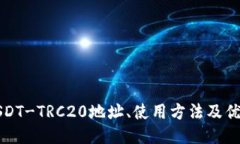 USDT-TRC20地址、使用方法及优势