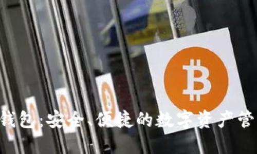 Trust钱包：安全、便捷的数字资产管理工具