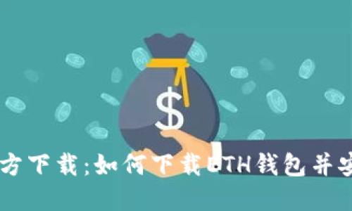 ETH钱包官方下载：如何下载ETH钱包并安全地使用？