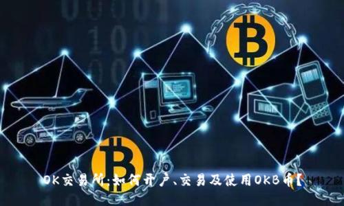 OK交易所：如何开户、交易及使用OKB币？