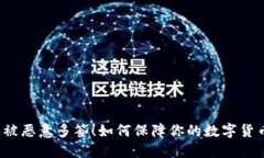 比特派被恶意多签！如何保障你的数字货币安全