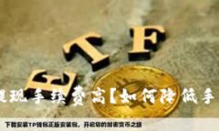 ETH提现手续费高？如何降低手续费？