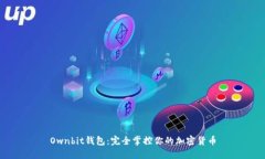 Ownbit钱包：完全掌控你的加密货币