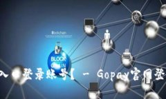 如何在Gopay官网登录入口登录账号？ - Gopay官网登