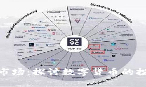 数字货币一级市场：探讨数字货币的投资机会与风险