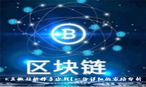 K豆搬砖能挣多少钱？一份详细的市场分析