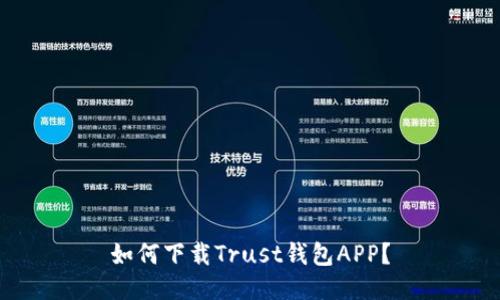 如何下载Trust钱包APP？