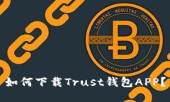 如何下载Trust钱包APP？