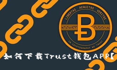 如何下载Trust钱包APP？