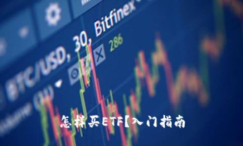 怎样买ETF？入门指南