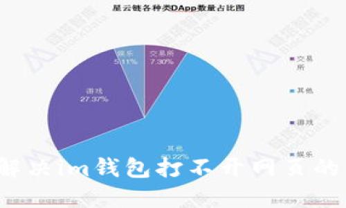 如何解决im钱包打不开网页的问题？