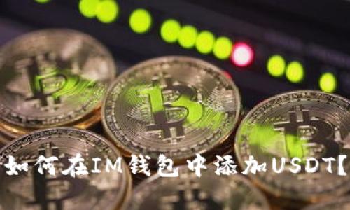 如何在IM钱包中添加USDT？