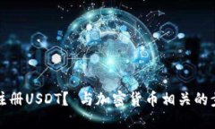 如何下载注册USDT？ 与加密货币相关的步骤和问题