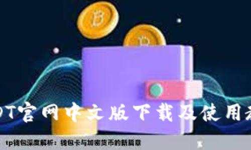 USDT官网中文版下载及使用教程