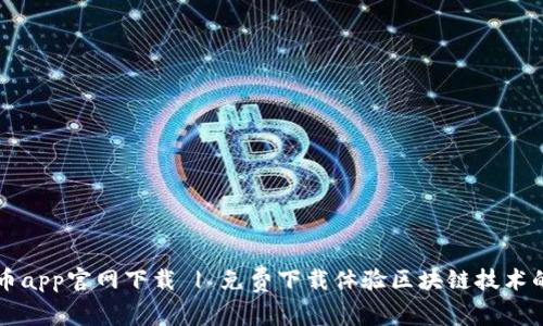 波场币app官网下载 | 免费下载体验区块链技术的魅力