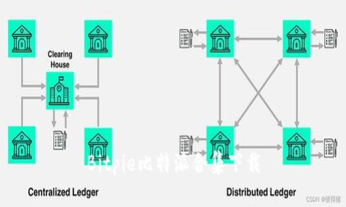 Bitpie比特派合集下载