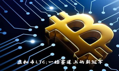 虚拟币LTC：一场赛道上的新冠军