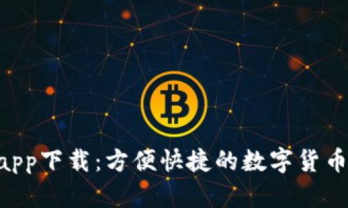 币coin app下载：方便快捷的数字货币交易平台