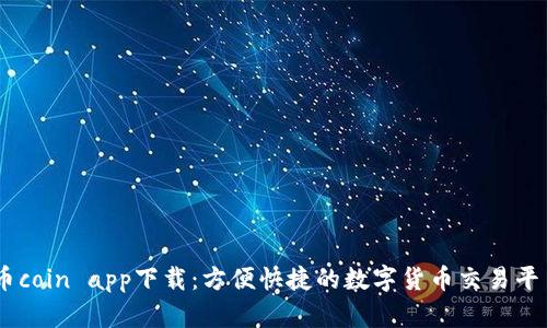 币coin app下载：方便快捷的数字货币交易平台