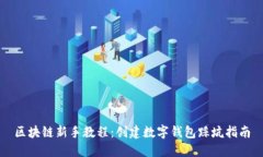 区块链新手教程：创建数字钱包踩坑指南