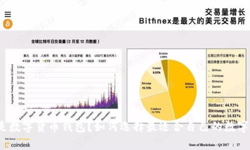 什么是数字货币钱包？如何选择最适合自己的数字钱包？